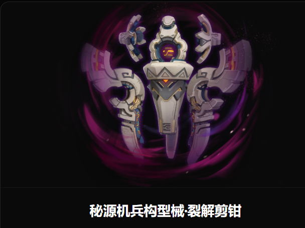 秘源兵构重械·裂骸剪钳
