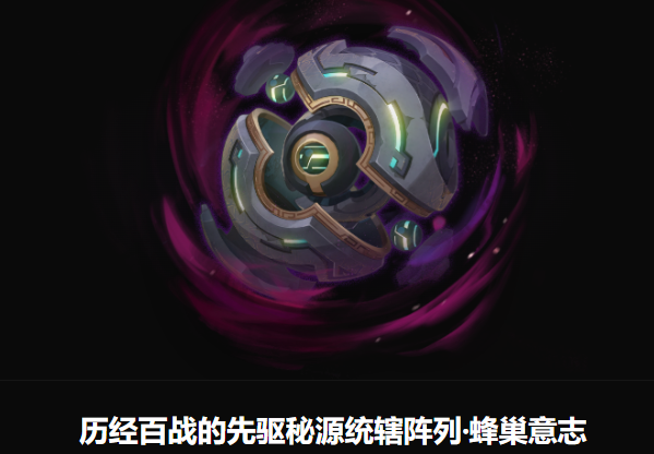 先驱秘源铠殖阵列·锋巢意志