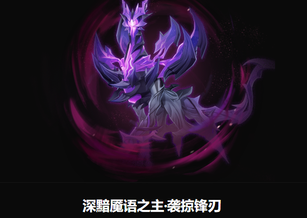 深黯魔诺之主·袭掠锋刃